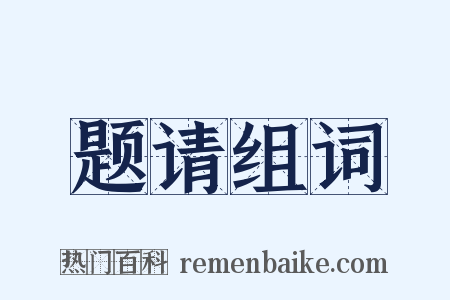 题请组词是什么意思的图片